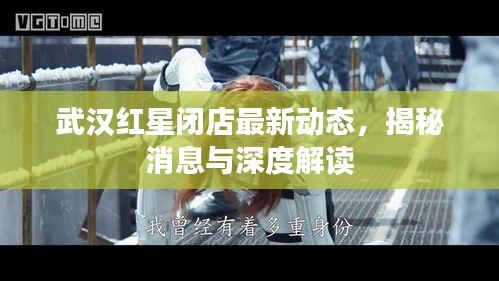 武漢紅星閉店最新動態(tài)，揭秘消息與深度解讀