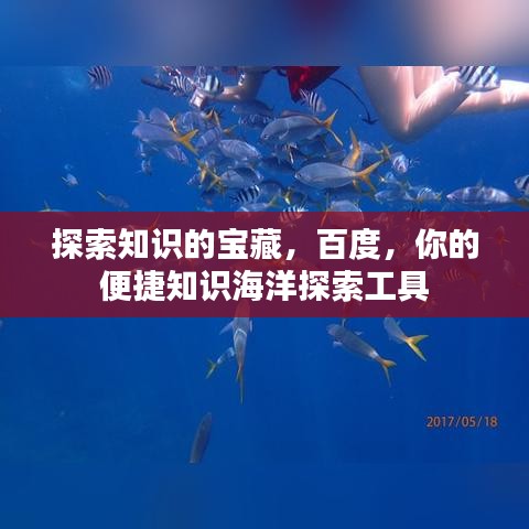 探索知識(shí)的寶藏，百度，你的便捷知識(shí)海洋探索工具