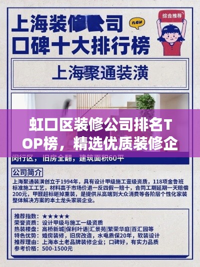 虹口區(qū)裝修公司排名TOP榜，精選優(yōu)質(zhì)裝修企業(yè)！
