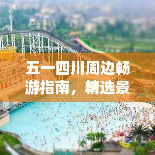 五一四川周邊暢游指南，精選景點(diǎn)大揭秘！