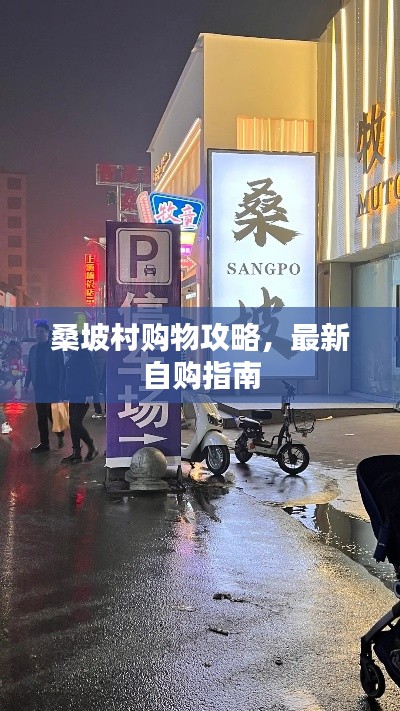 桑坡村購(gòu)物攻略，最新自購(gòu)指南