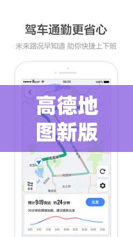 高德地圖新版本升級攻略，帶你輕松掌握最新特性與操作技巧