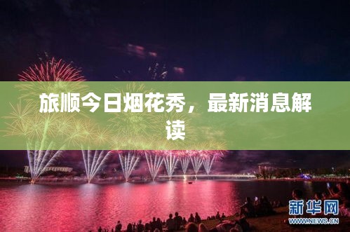 旅順今日煙花秀，最新消息解讀