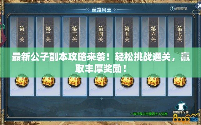 最新公子副本攻略來襲！輕松挑戰(zhàn)通關(guān)，贏取豐厚獎(jiǎng)勵(lì)！