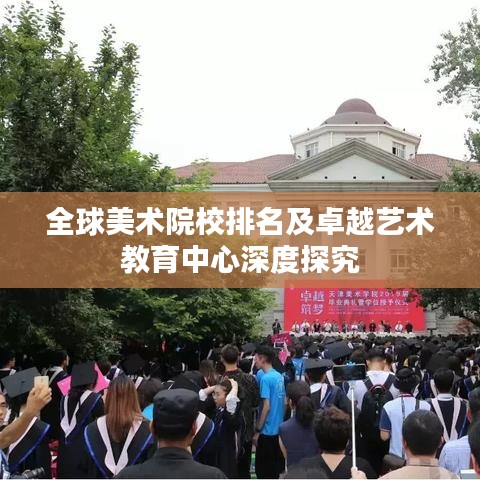 全球美術(shù)院校排名及卓越藝術(shù)教育中心深度探究