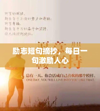 勵志短句摘抄，每日一句激勵人心