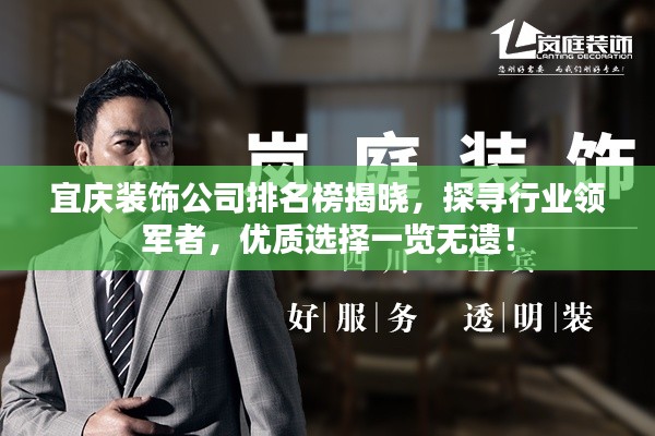 宜慶裝飾公司排名榜揭曉，探尋行業(yè)領(lǐng)軍者，優(yōu)質(zhì)選擇一覽無遺！