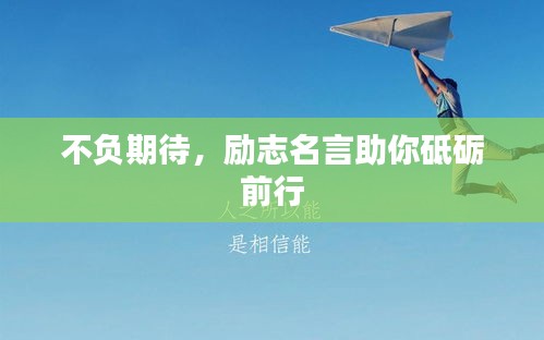 不負期待，勵志名言助你砥礪前行