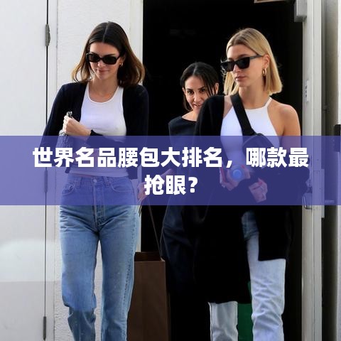 世界名品腰包大排名，哪款最搶眼？