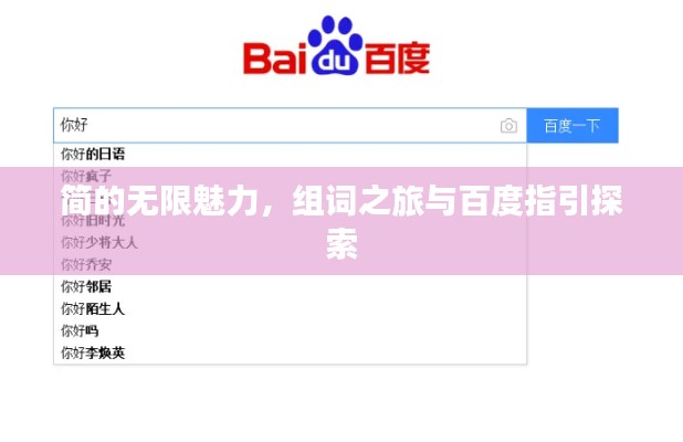 簡(jiǎn)的無限魅力，組詞之旅與百度指引探索
