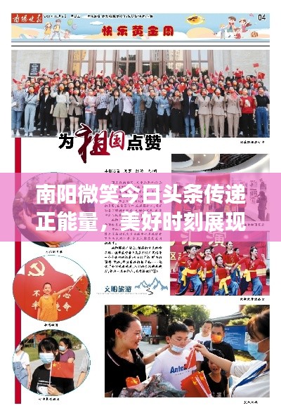 南陽微笑今日頭條傳遞正能量，美好時刻展現(xiàn)風采