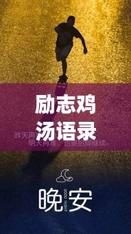 勵(lì)志雞湯語(yǔ)錄短視頻，激發(fā)潛能，開啟無限力量之源