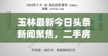 玉林最新今日頭條新聞聚焦，二手房市場(chǎng)走勢(shì)深度解析