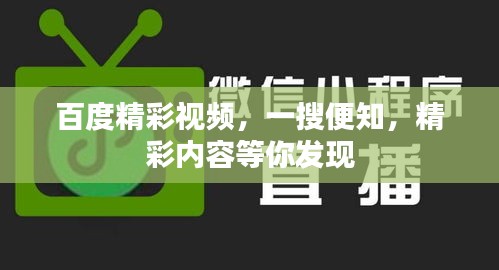 百度精彩視頻，一搜便知，精彩內(nèi)容等你發(fā)現(xiàn)