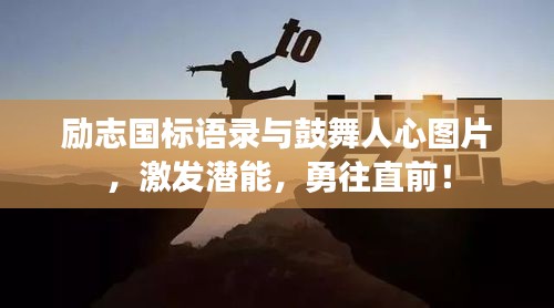 勵志國標(biāo)語錄與鼓舞人心圖片，激發(fā)潛能，勇往直前！