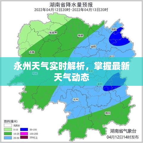 永州天氣實(shí)時(shí)解析，掌握最新天氣動(dòng)態(tài)