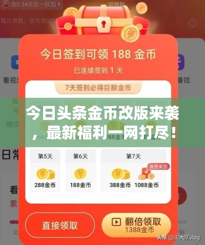 今日頭條金幣改版來(lái)襲，最新福利一網(wǎng)打盡！