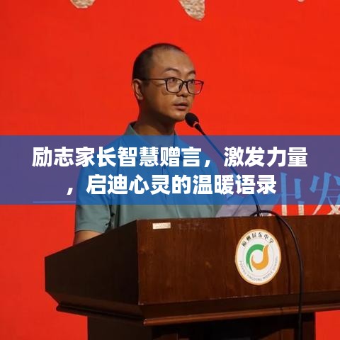勵志家長智慧贈言，激發(fā)力量，啟迪心靈的溫暖語錄