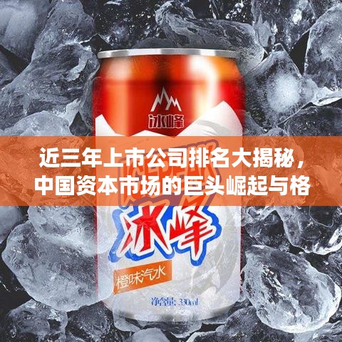 近三年上市公司排名大揭秘，中國資本市場的巨頭崛起與格局變遷
