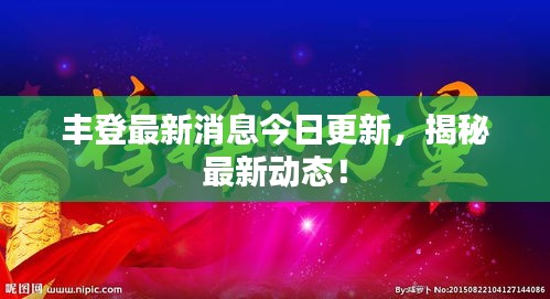 豐登最新消息今日更新，揭秘最新動(dòng)態(tài)！