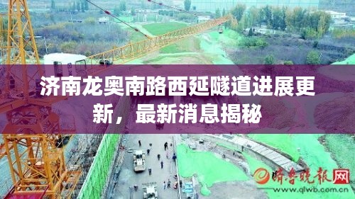 濟南龍奧南路西延隧道進展更新，最新消息揭秘