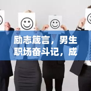 勵(lì)志箴言，男生職場(chǎng)奮斗記，成就非凡人生旅程
