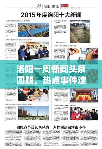 洛陽(yáng)一周新聞?lì)^條回顧，熱點(diǎn)事件速覽（XXXX年XX月）