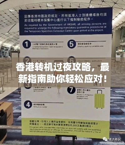 香港轉(zhuǎn)機(jī)過夜攻略，最新指南助你輕松應(yīng)對！