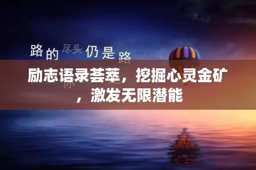 勵(lì)志語(yǔ)錄薈萃，挖掘心靈金礦，激發(fā)無(wú)限潛能