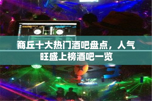 商丘十大熱門酒吧盤點(diǎn)，人氣旺盛上榜酒吧一覽