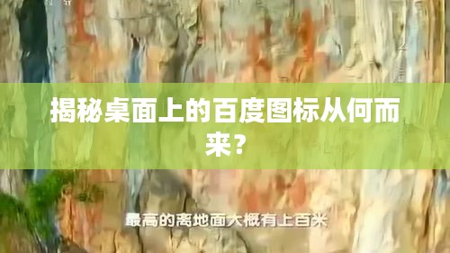 揭秘桌面上的百度圖標(biāo)從何而來？