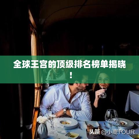 全球王宮的頂級排名榜單揭曉！