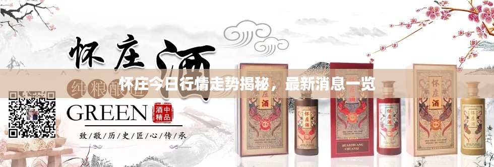 懷莊今日行情走勢(shì)揭秘，最新消息一覽