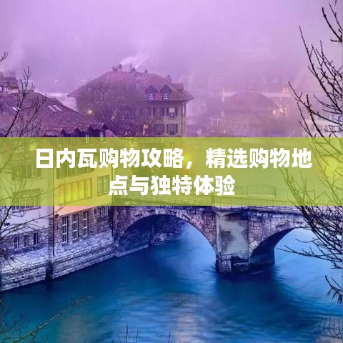 日內瓦購物攻略，精選購物地點與獨特體驗