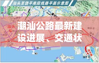 潮汕公路最新建設(shè)進(jìn)展、交通狀況與未來(lái)規(guī)劃揭秘