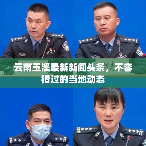 云南玉溪最新新聞?lì)^條，不容錯(cuò)過(guò)的當(dāng)?shù)貏?dòng)態(tài)