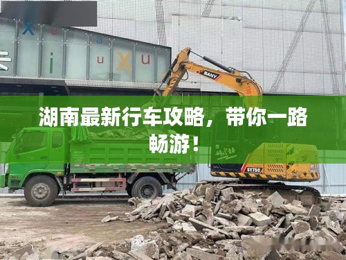湖南最新行車(chē)攻略，帶你一路暢游！