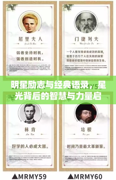 明星勵(lì)志與經(jīng)典語(yǔ)錄，星光背后的智慧與力量啟示