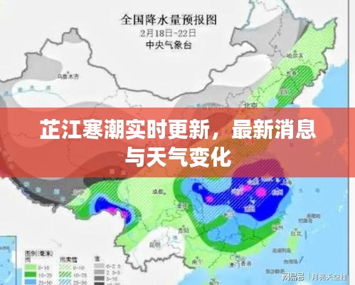 芷江寒潮實時更新，最新消息與天氣變化