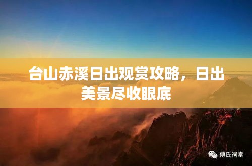 臺山赤溪日出觀賞攻略，日出美景盡收眼底