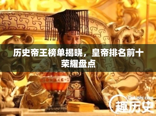 歷史帝王榜單揭曉，皇帝排名前十榮耀盤點