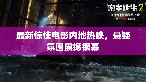 最新驚悚電影內(nèi)地?zé)嵊?，懸疑氛圍震撼銀幕