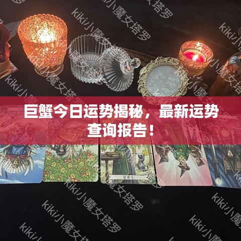 巨蟹今日運勢揭秘，最新運勢查詢報告！