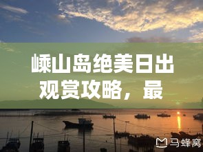 嵊山島絕美日出觀賞攻略，最新指南助你輕松出發(fā)！
