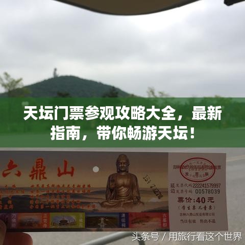 天壇門票參觀攻略大全，最新指南，帶你暢游天壇！