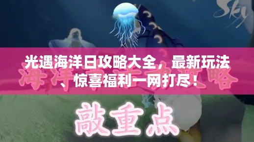 光遇海洋日攻略大全，最新玩法、驚喜福利一網(wǎng)打盡！