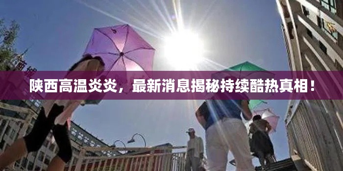 陜西高溫炎炎，最新消息揭秘持續(xù)酷熱真相！