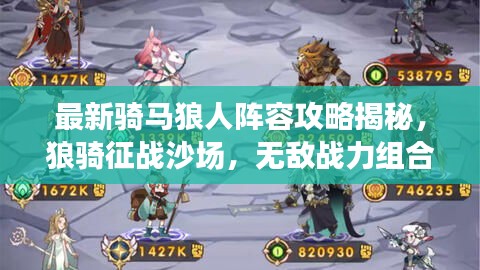 最新騎馬狼人陣容攻略揭秘，狼騎征戰(zhàn)沙場，無敵戰(zhàn)力組合！
