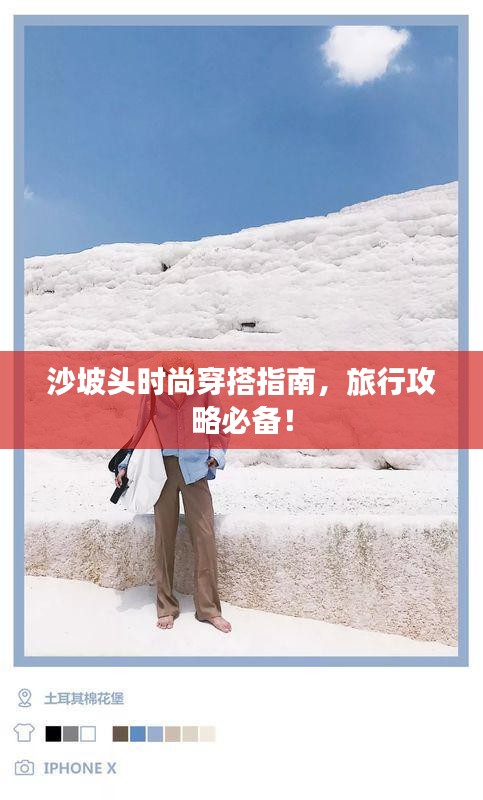沙坡頭時尚穿搭指南，旅行攻略必備！