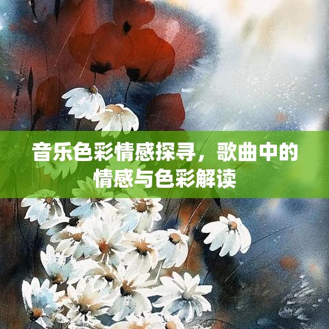 音樂色彩情感探尋，歌曲中的情感與色彩解讀